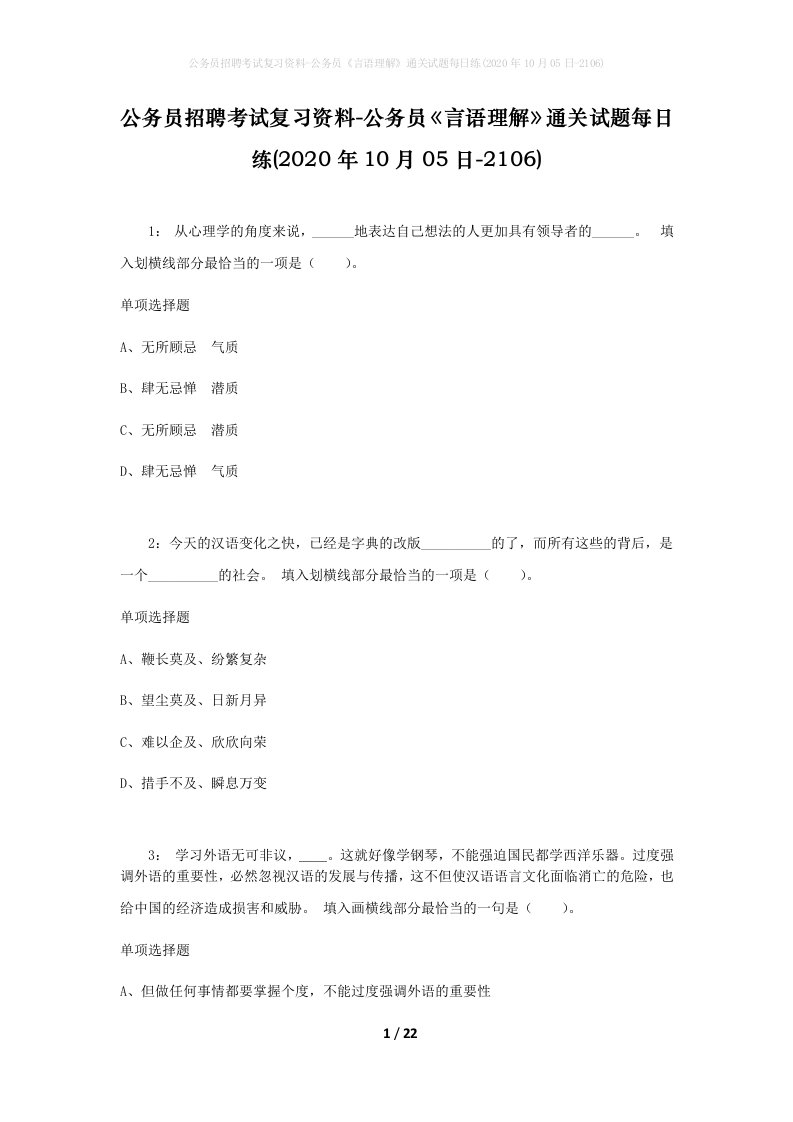 公务员招聘考试复习资料-公务员言语理解通关试题每日练2020年10月05日-2106