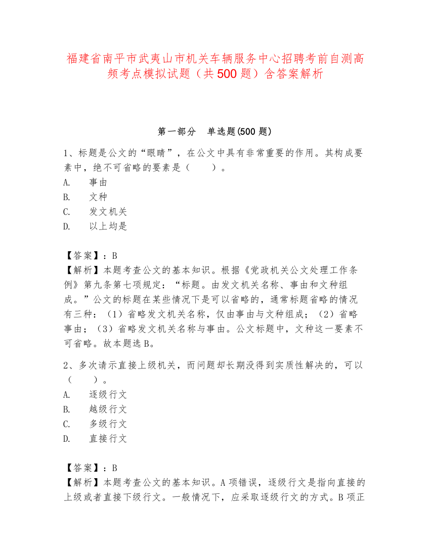 福建省南平市武夷山市机关车辆服务中心招聘考前自测高频考点模拟试题（共500题）含答案解析