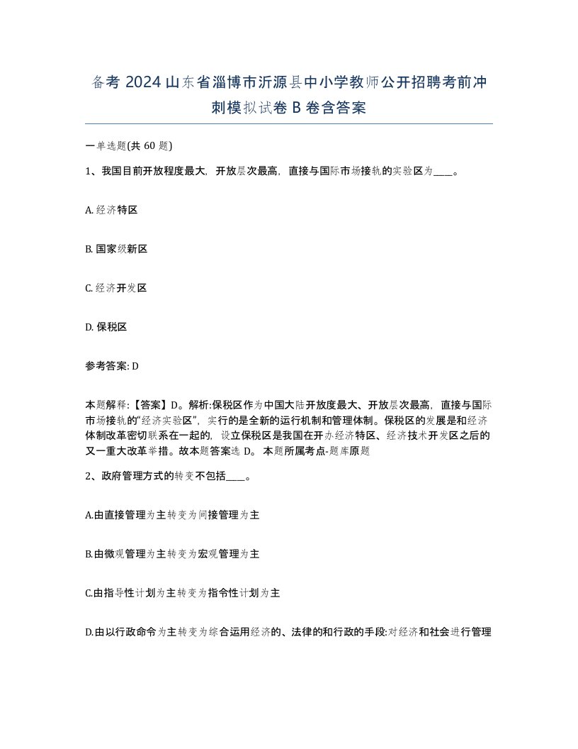 备考2024山东省淄博市沂源县中小学教师公开招聘考前冲刺模拟试卷B卷含答案