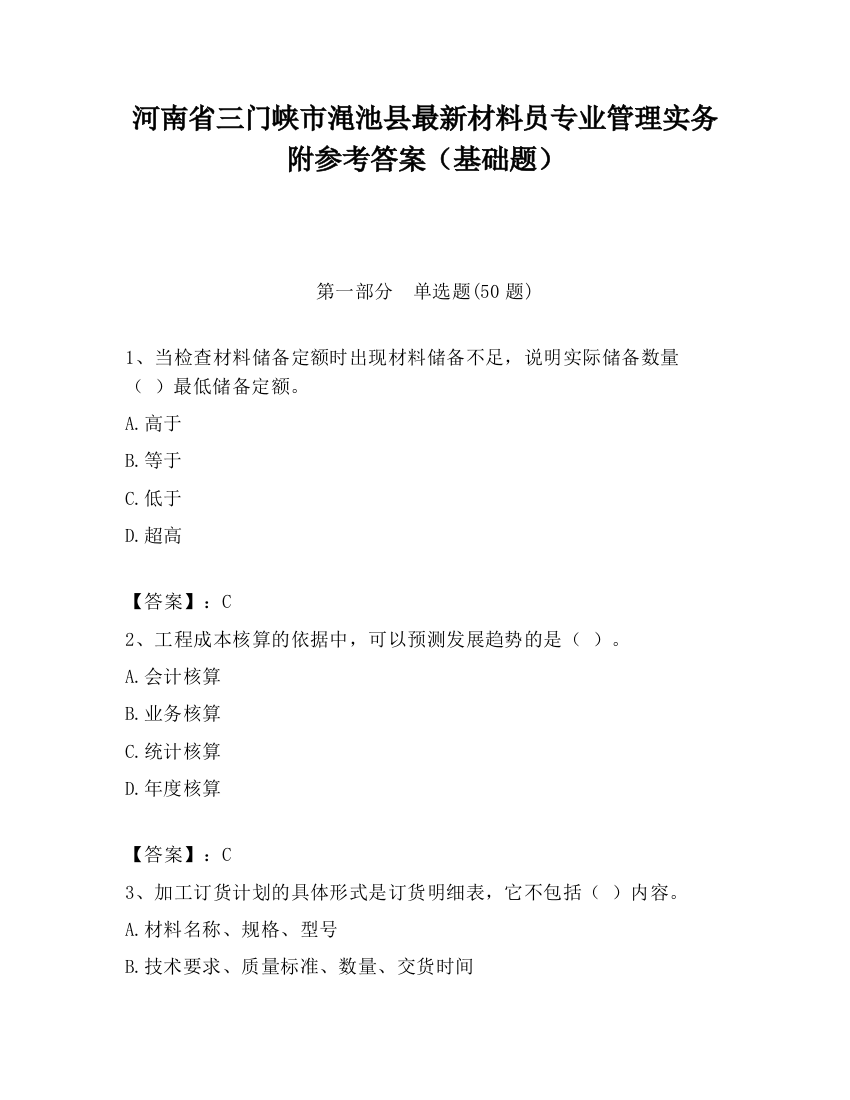 河南省三门峡市渑池县最新材料员专业管理实务附参考答案（基础题）