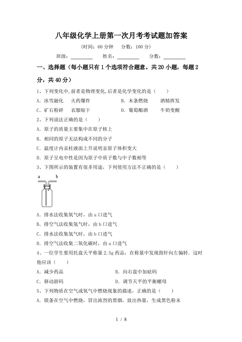 八年级化学上册第一次月考考试题加答案