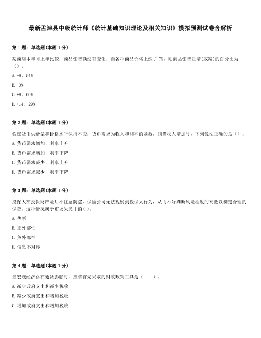 最新孟津县中级统计师《统计基础知识理论及相关知识》模拟预测试卷含解析