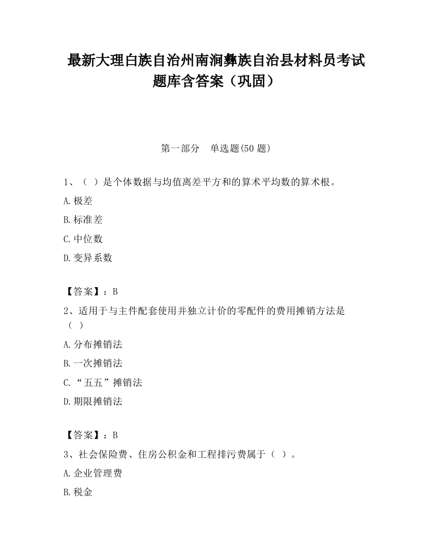 最新大理白族自治州南涧彝族自治县材料员考试题库含答案（巩固）