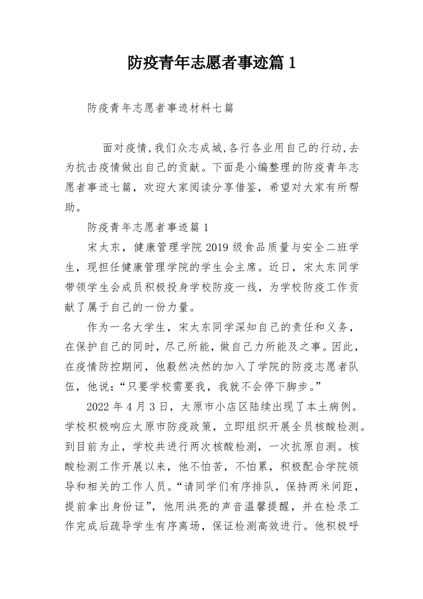 防疫青年志愿者事迹篇1