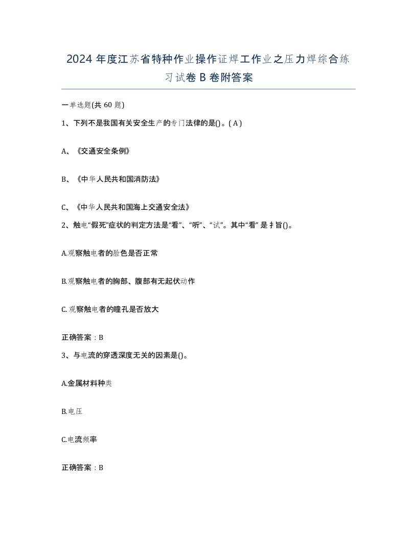 2024年度江苏省特种作业操作证焊工作业之压力焊综合练习试卷B卷附答案