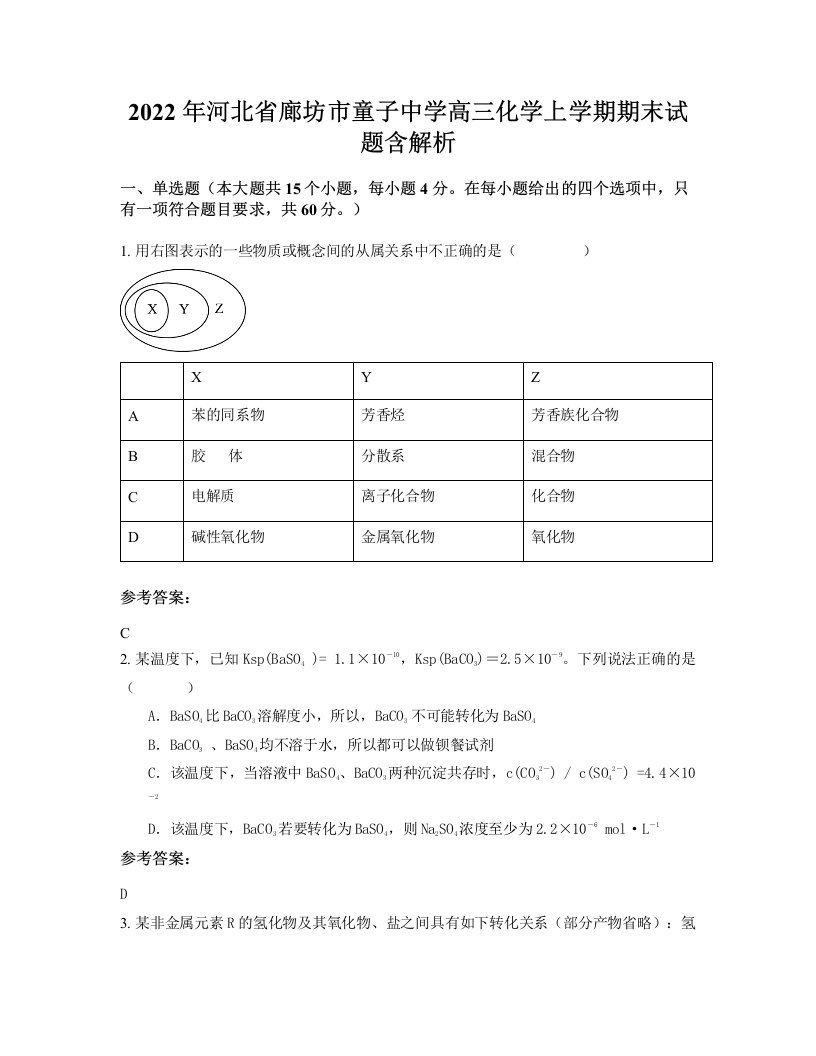 2022年河北省廊坊市童子中学高三化学上学期期末试题含解析