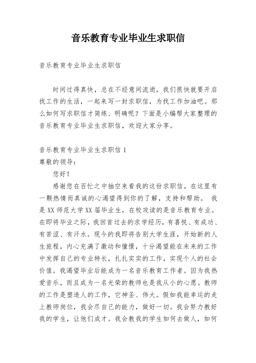 音乐教育专业毕业生求职信精编