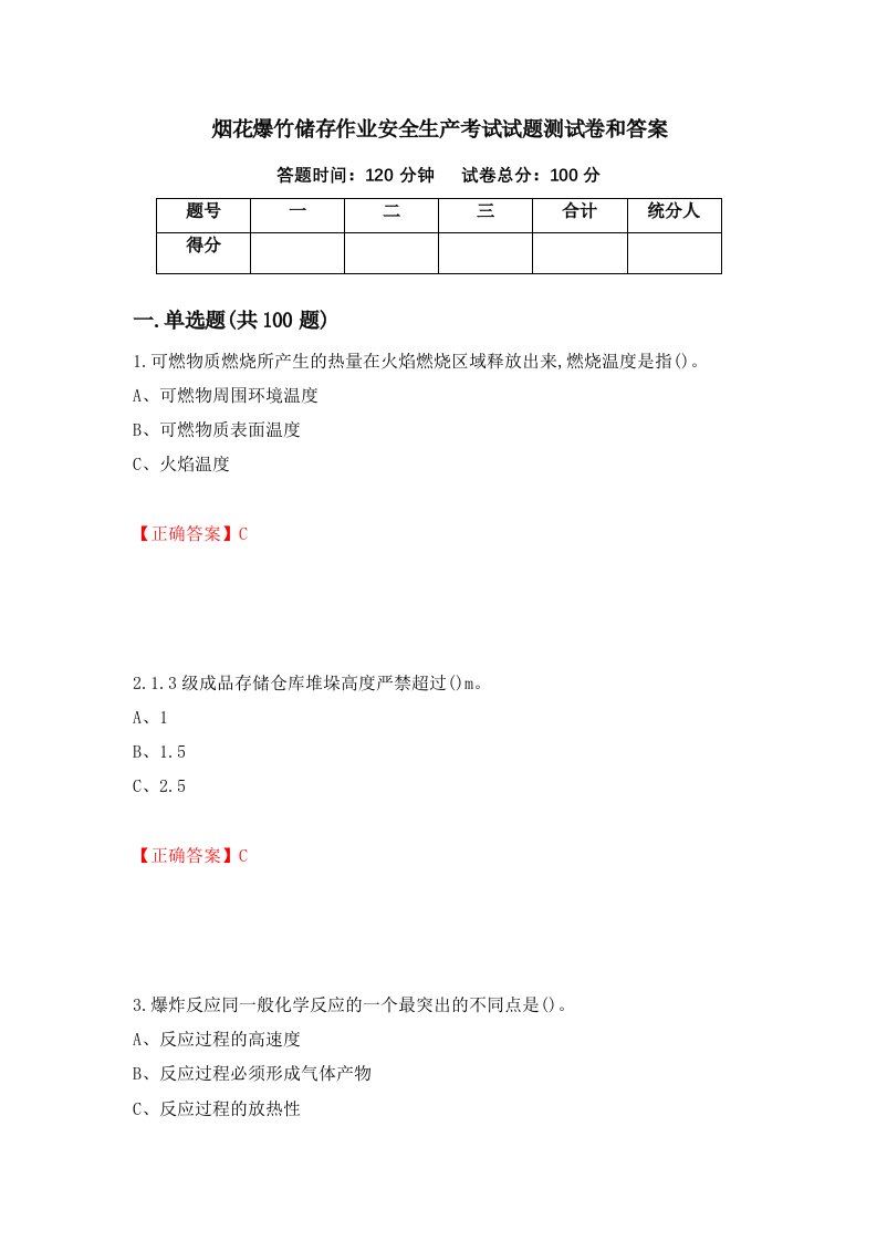 烟花爆竹储存作业安全生产考试试题测试卷和答案第73次