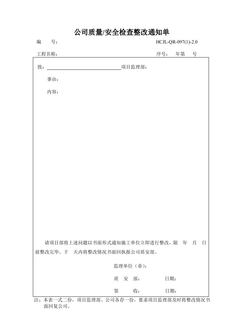 质量安全检查整改通知单及整改回执