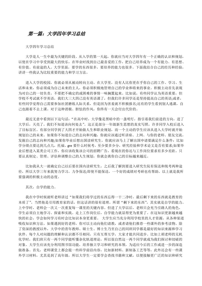 大学四年学习总结（共五篇）[修改版]