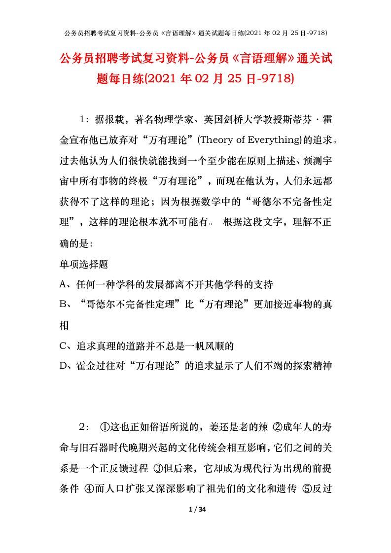 公务员招聘考试复习资料-公务员言语理解通关试题每日练2021年02月25日-9718