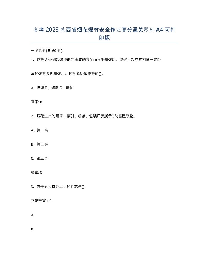 备考2023陕西省烟花爆竹安全作业高分通关题库A4可打印版