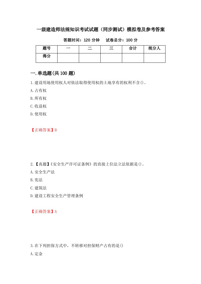 一级建造师法规知识考试试题同步测试模拟卷及参考答案56