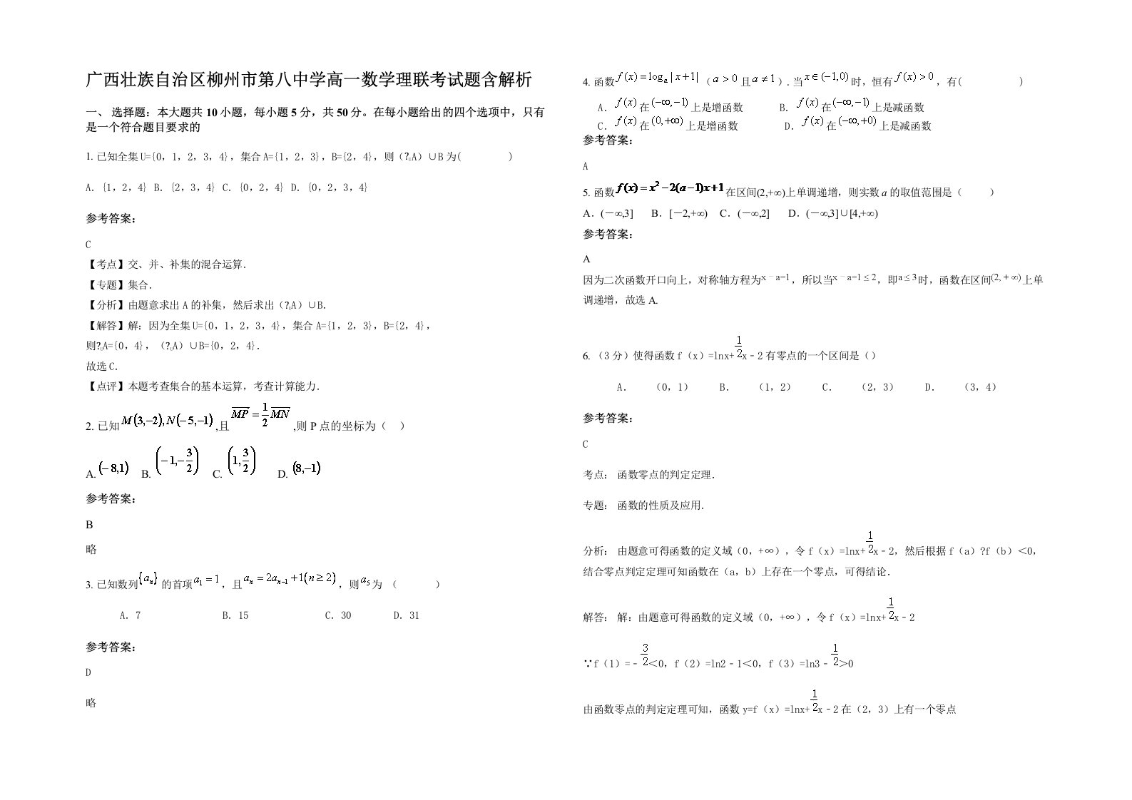 广西壮族自治区柳州市第八中学高一数学理联考试题含解析