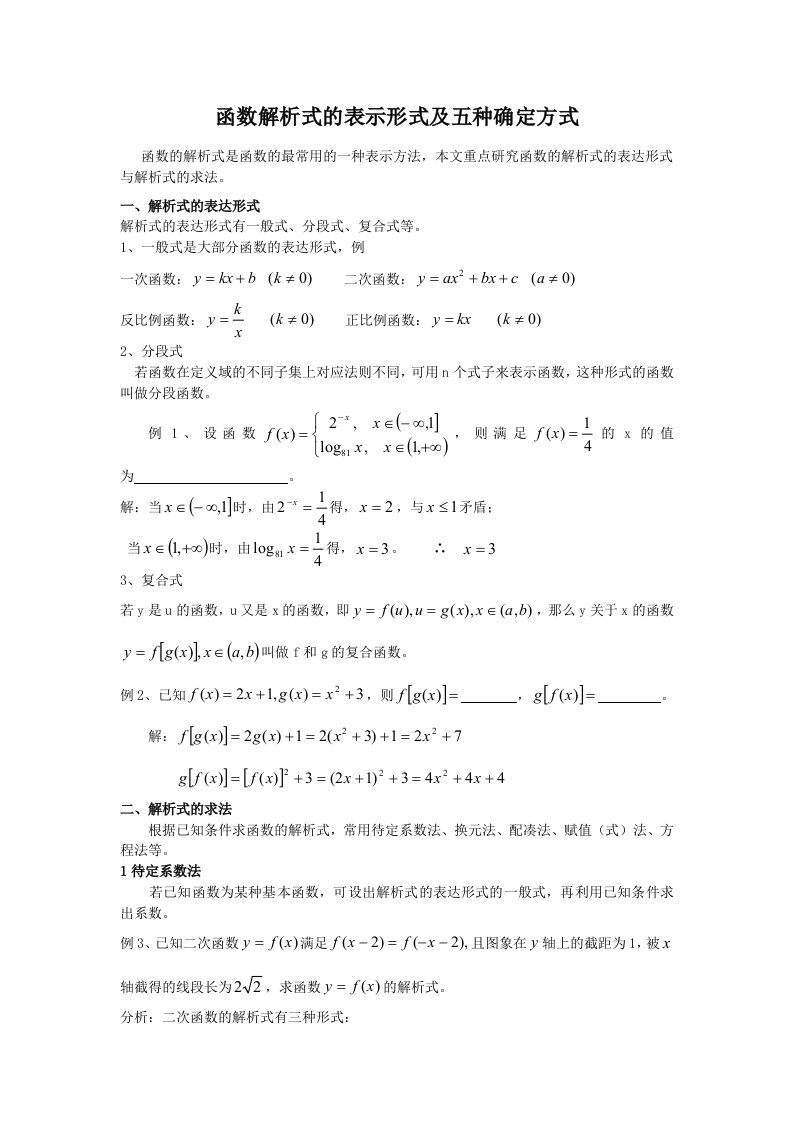 函数解析式的表示形式及五种确定方式