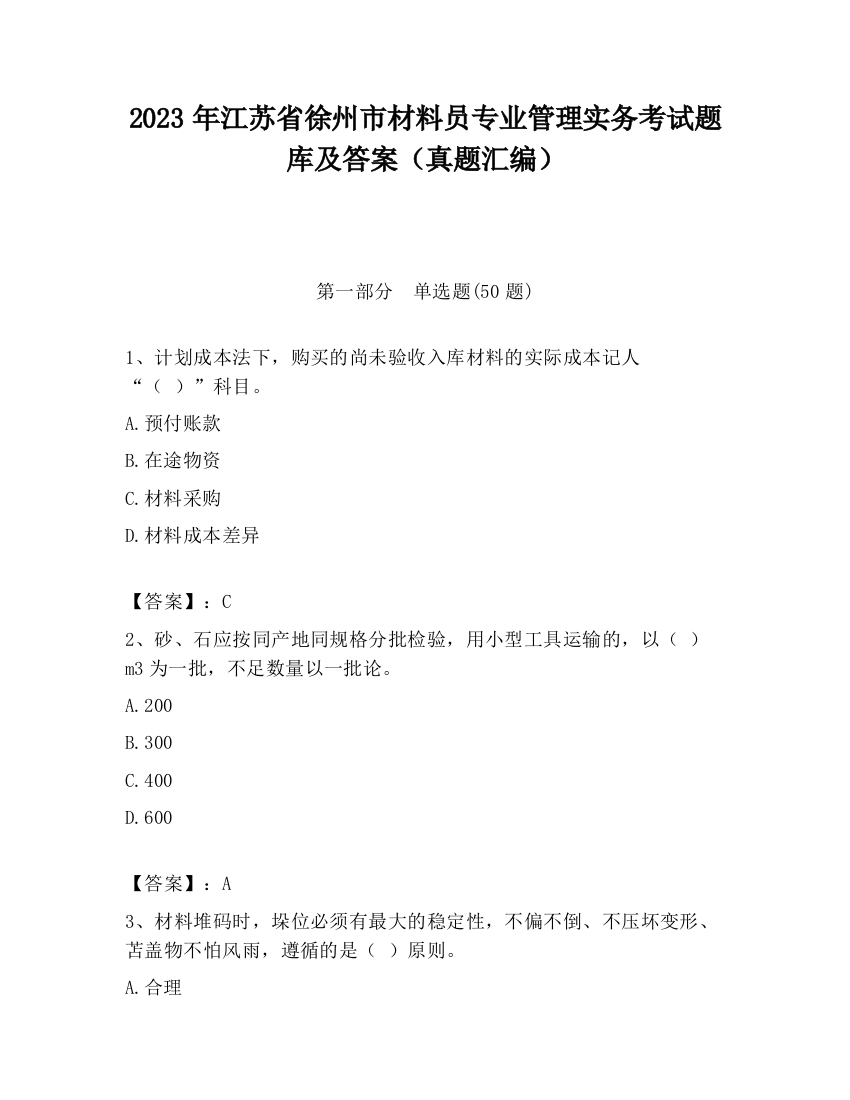 2023年江苏省徐州市材料员专业管理实务考试题库及答案（真题汇编）