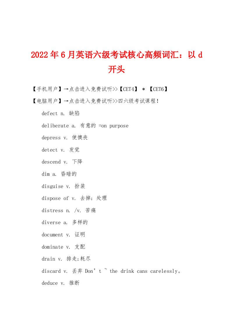 2022年6月英语六级考试核心高频词汇以d开头