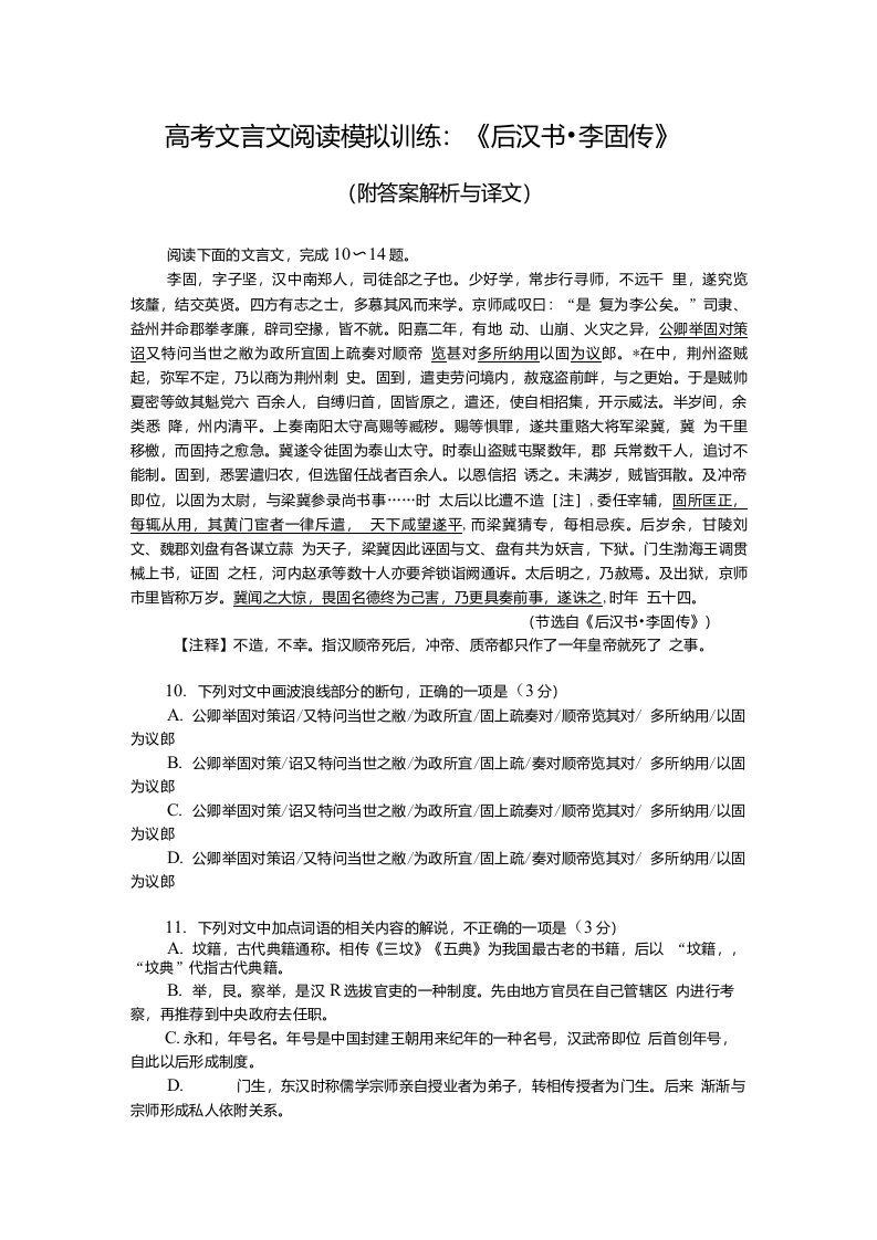 高考文言文阅读模拟训练：《后汉书-李固传》（附答案解析与译文）