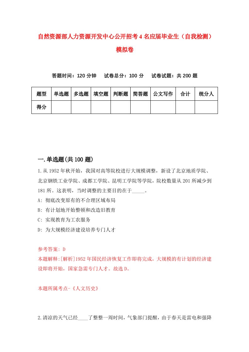 自然资源部人力资源开发中心公开招考4名应届毕业生自我检测模拟卷第0卷