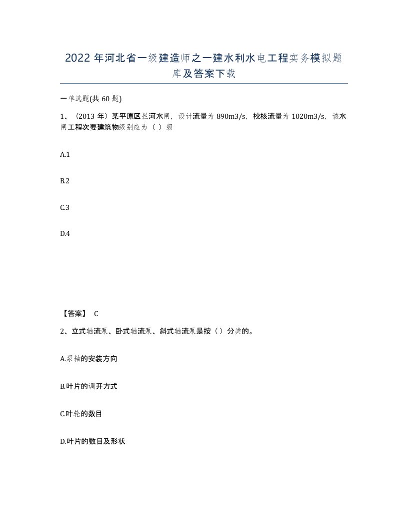 2022年河北省一级建造师之一建水利水电工程实务模拟题库及答案