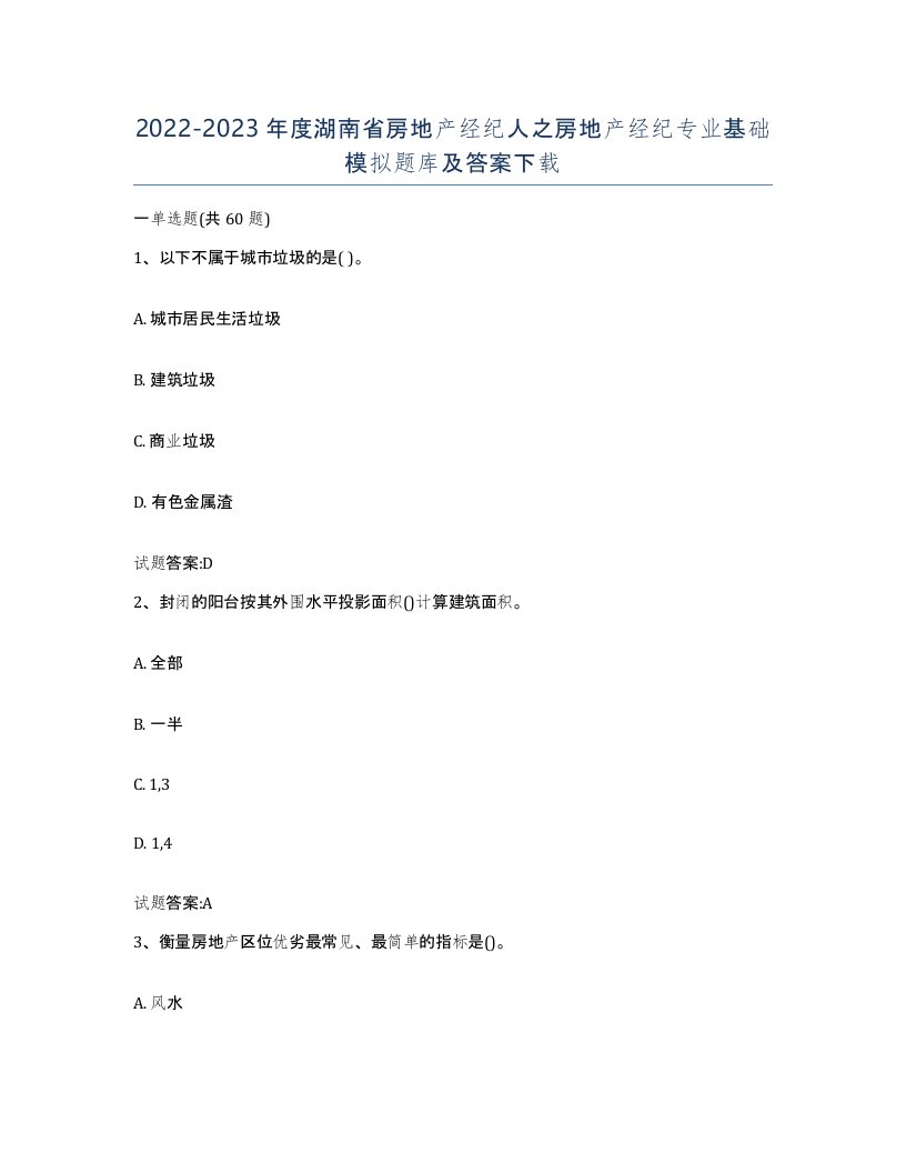 2022-2023年度湖南省房地产经纪人之房地产经纪专业基础模拟题库及答案