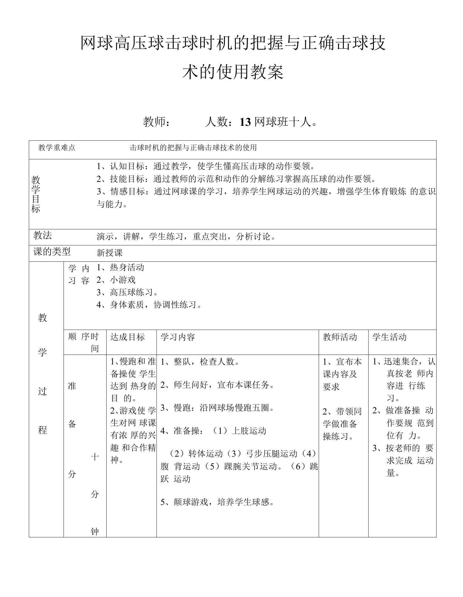 网球高压球击球时机的把握与正确击球技术的使用教案