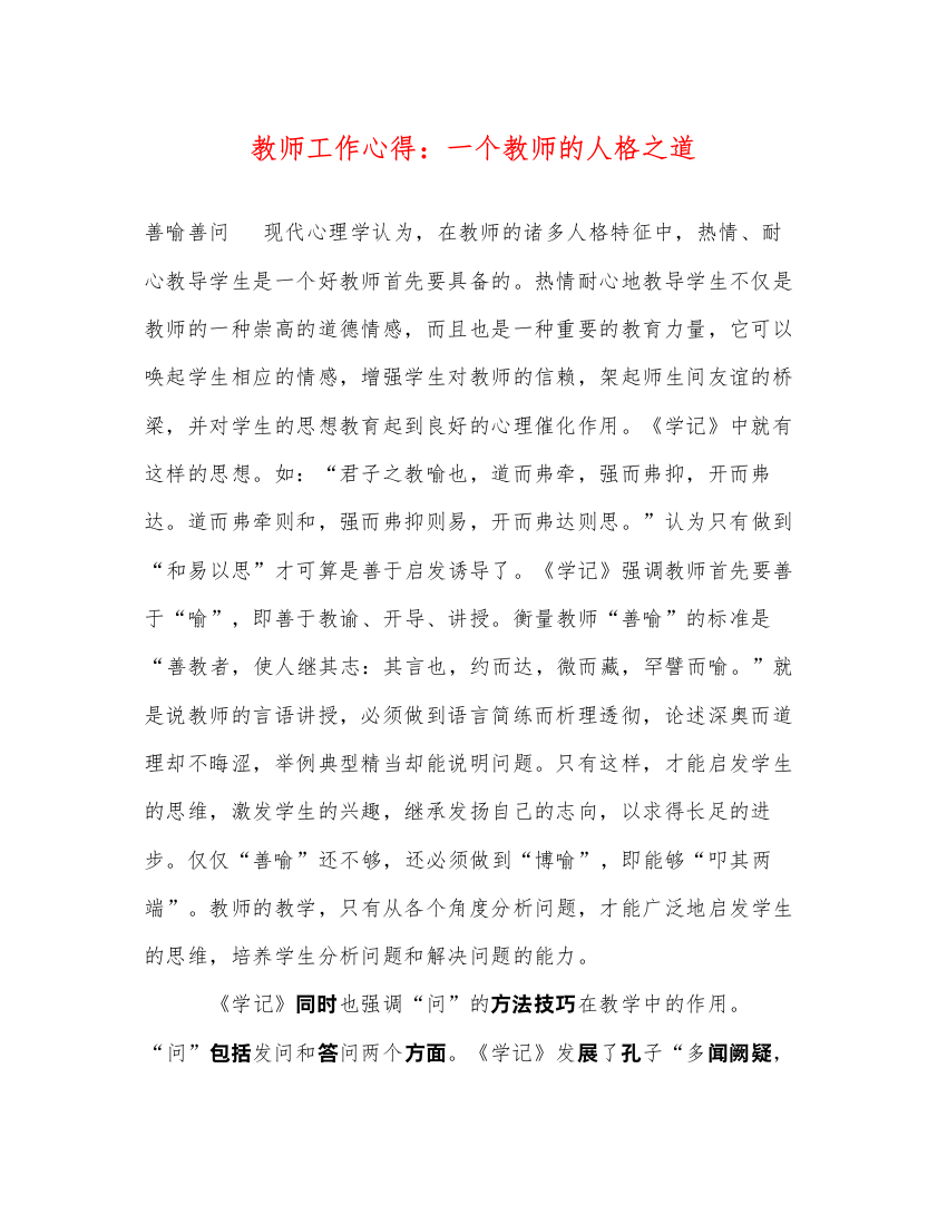 精编教师工作心得一个教师的人格之道