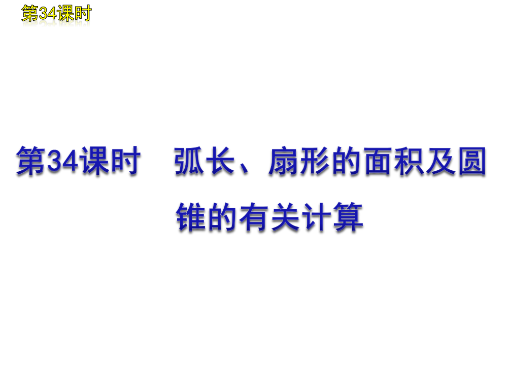 [名校联盟瓦窑沟中学九年级数学中考复习方案第34课时弧长、扇形的面积及圆锥有关的计算