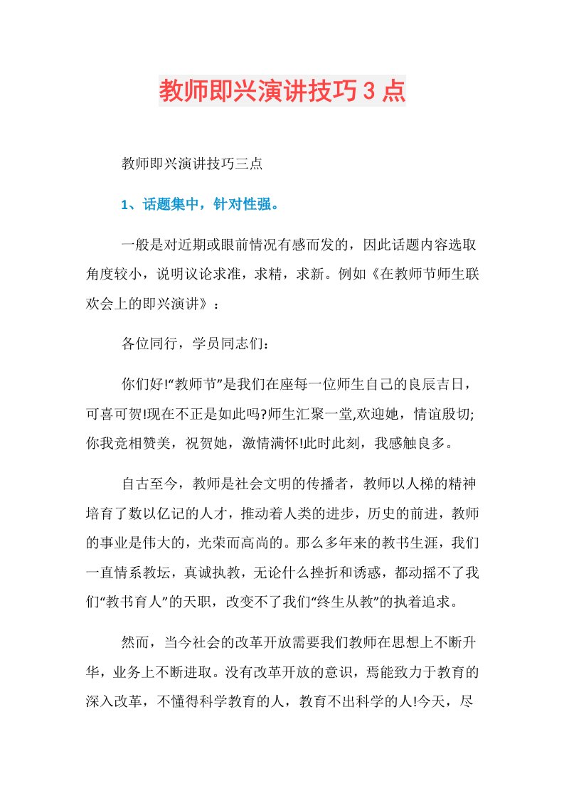 教师即兴演讲技巧3点