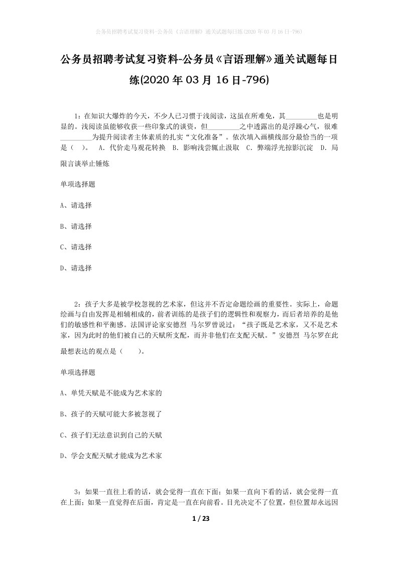 公务员招聘考试复习资料-公务员言语理解通关试题每日练2020年03月16日-796