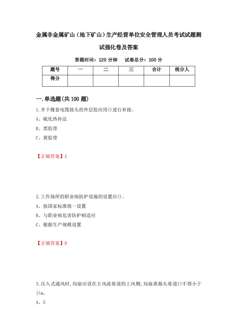 金属非金属矿山地下矿山生产经营单位安全管理人员考试试题测试强化卷及答案第86次