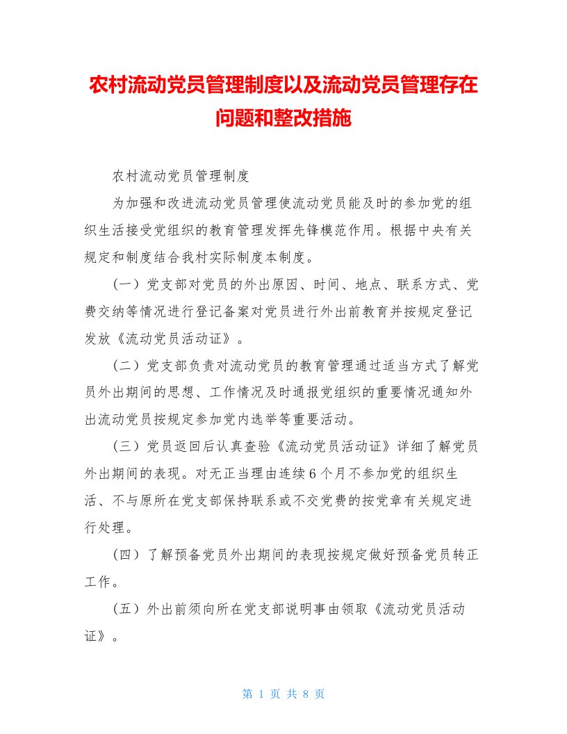 农村流动党员管理制度以及流动党员管理存在问题和整改措施