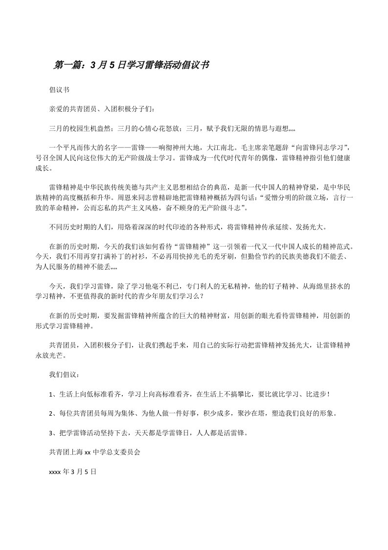 3月5日学习雷锋活动倡议书[修改版]