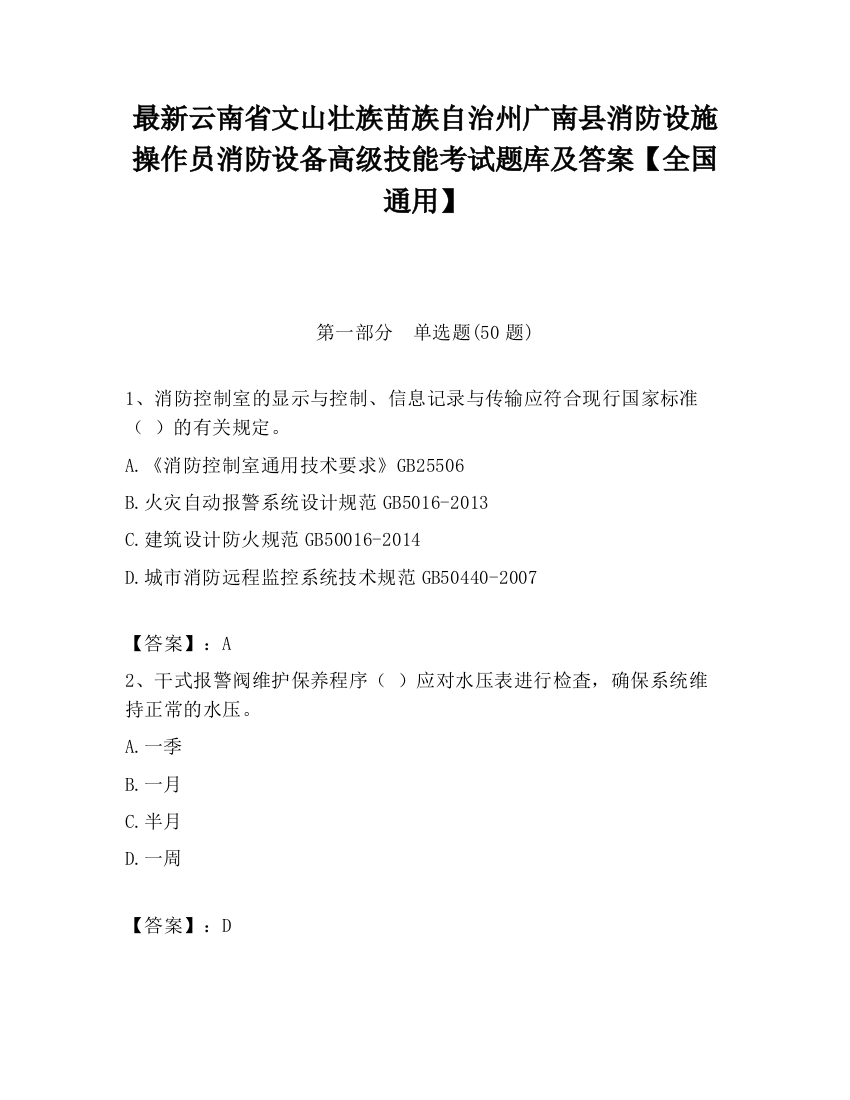 最新云南省文山壮族苗族自治州广南县消防设施操作员消防设备高级技能考试题库及答案【全国通用】