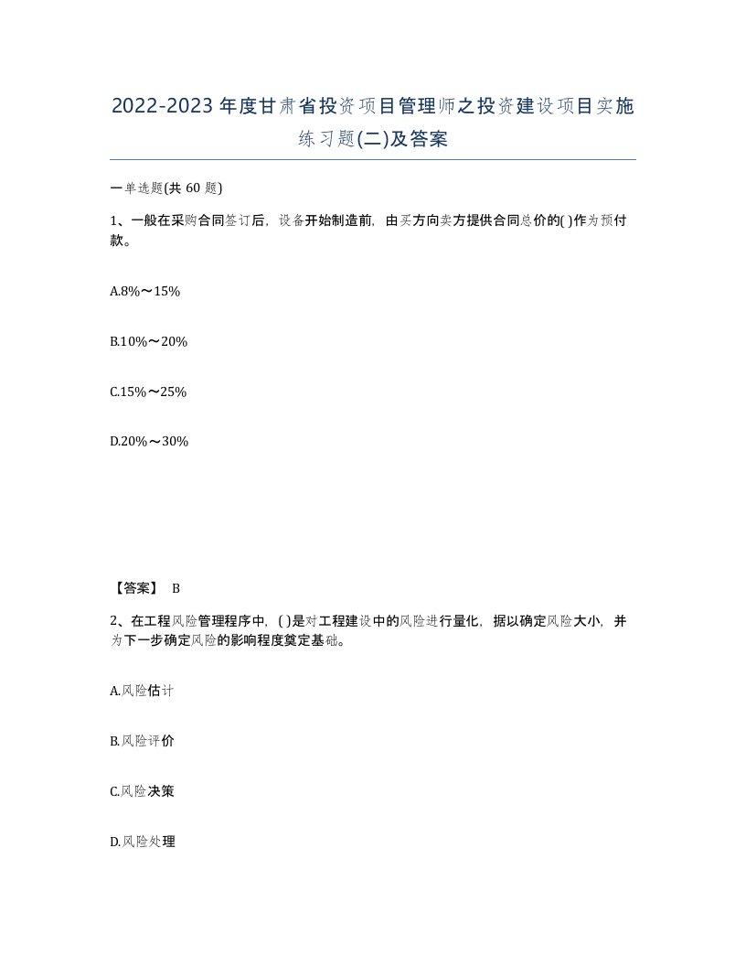 2022-2023年度甘肃省投资项目管理师之投资建设项目实施练习题二及答案