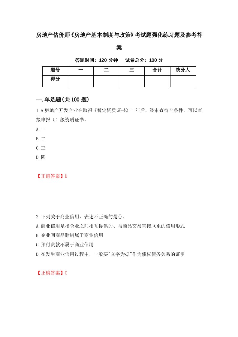 房地产估价师房地产基本制度与政策考试题强化练习题及参考答案31