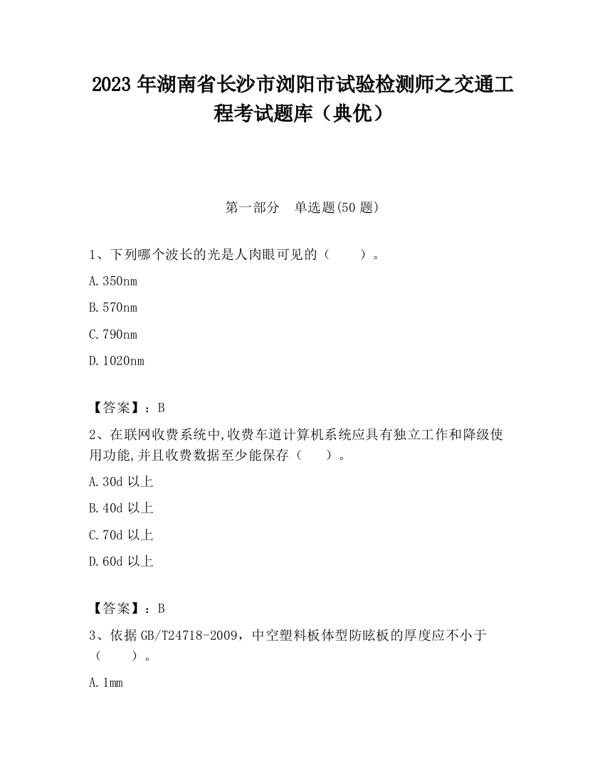 2023年湖南省长沙市浏阳市试验检测师之交通工程考试题库（典优）