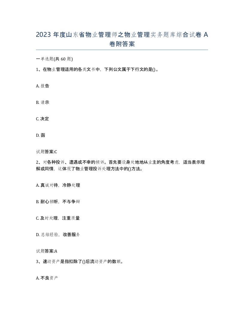 2023年度山东省物业管理师之物业管理实务题库综合试卷A卷附答案