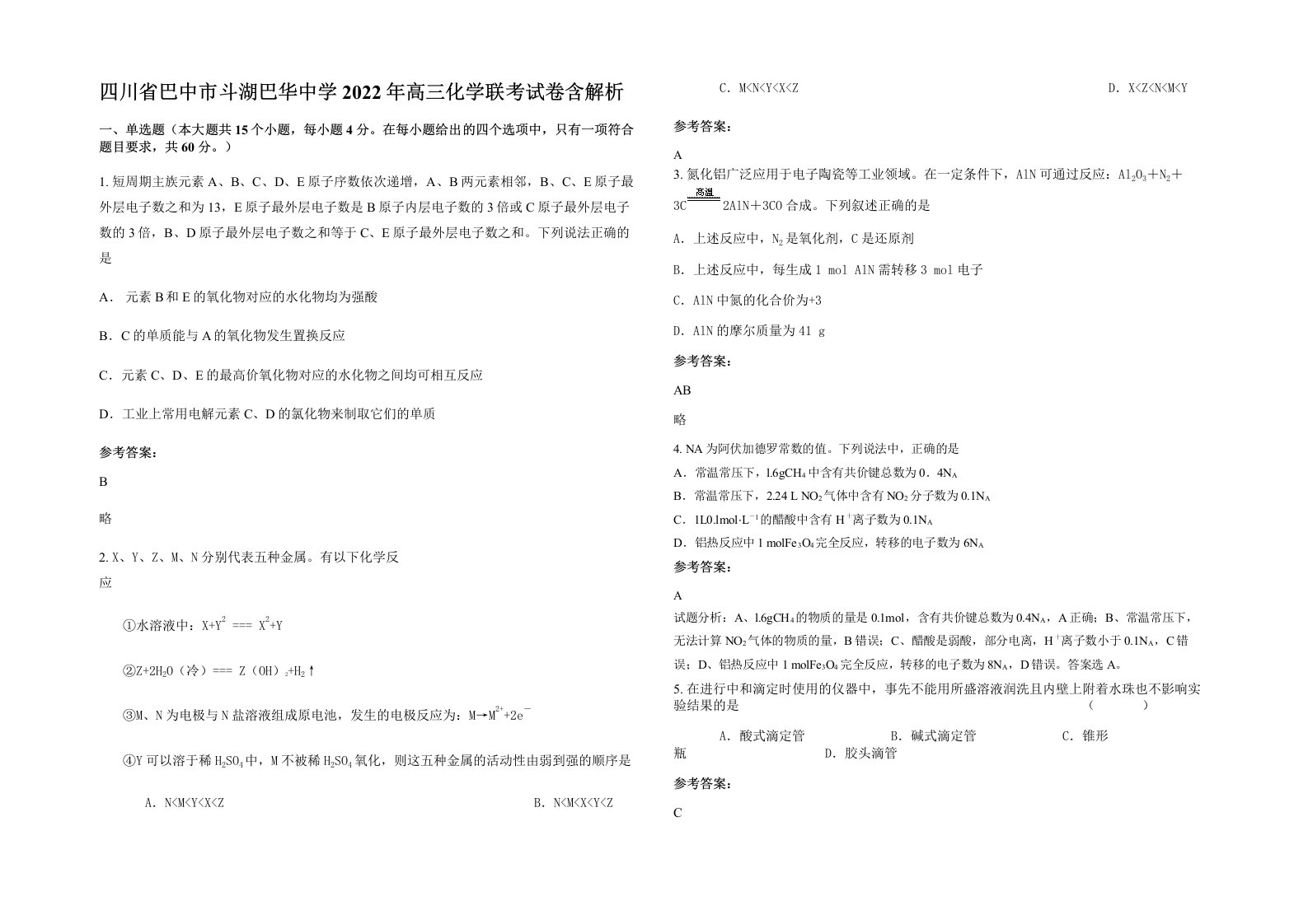 四川省巴中市斗湖巴华中学2022年高三化学联考试卷含解析