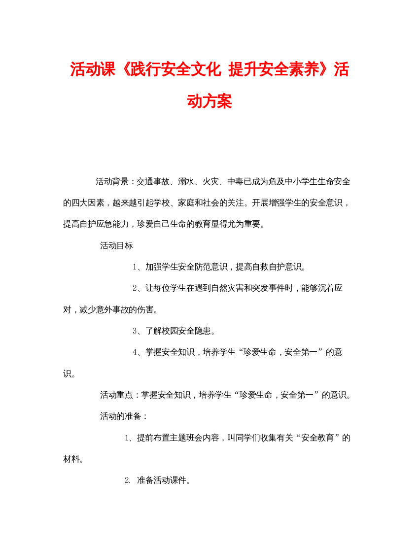 【精编】《安全管理文档》之活动课《践行安全文化提升安全素养》活动方案