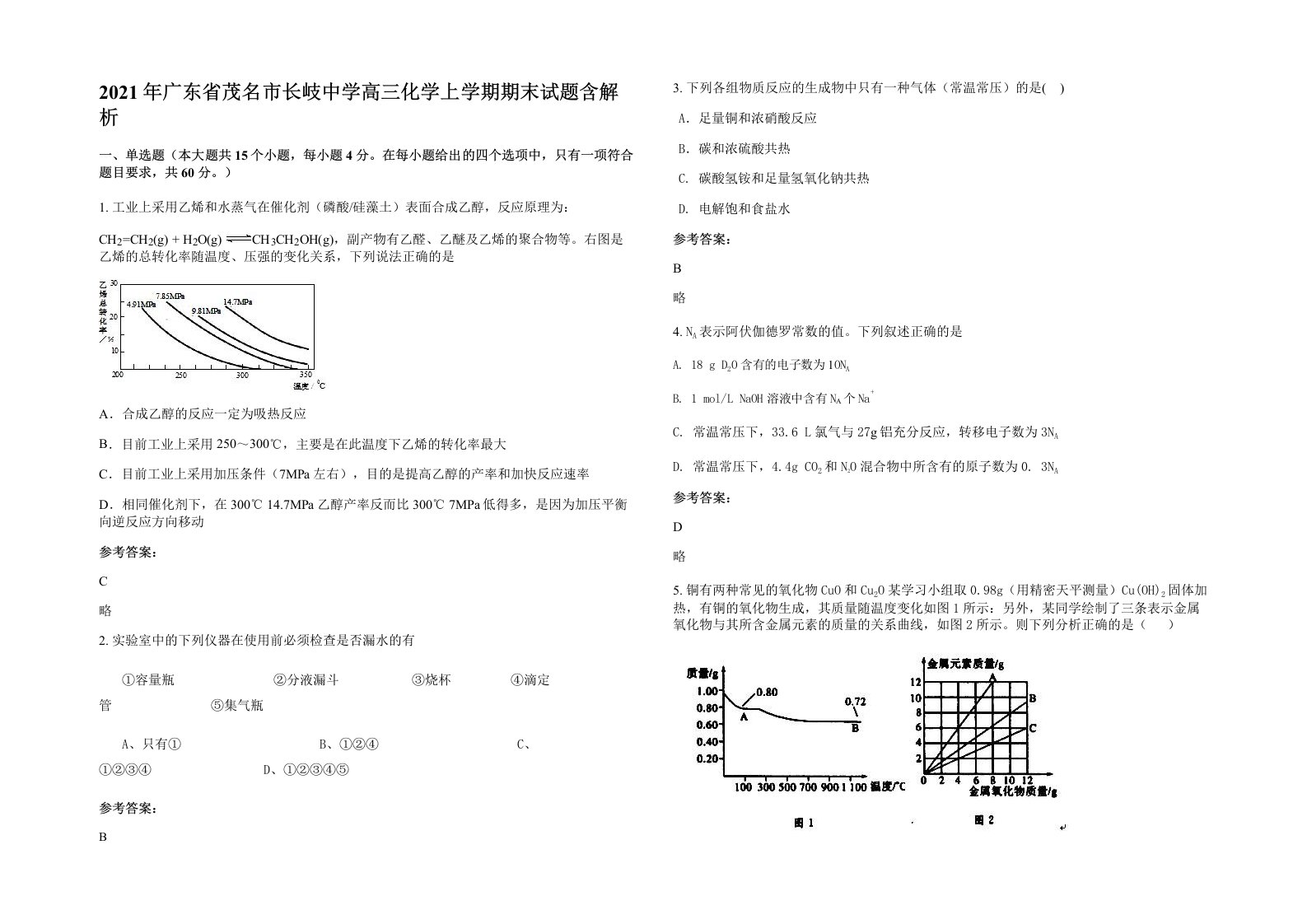 2021年广东省茂名市长岐中学高三化学上学期期末试题含解析