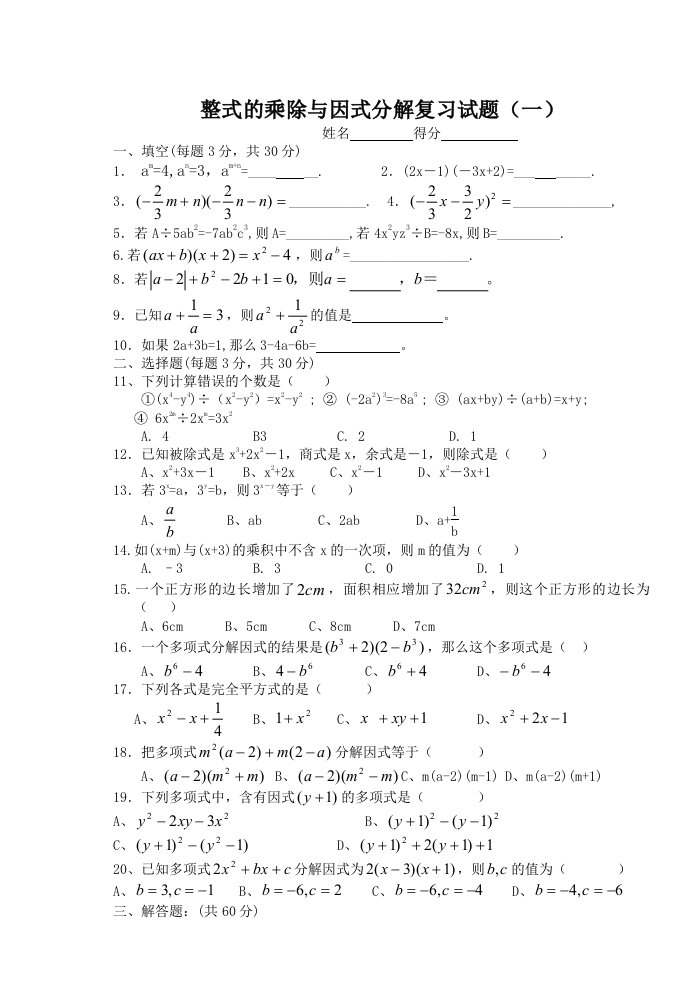 整式的乘除和因式分解单元测试题