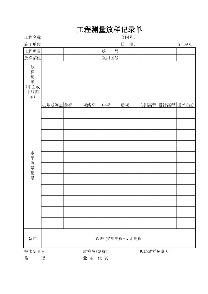 建筑工程-工程测量放样记录单