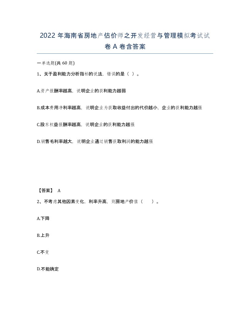 2022年海南省房地产估价师之开发经营与管理模拟考试试卷A卷含答案