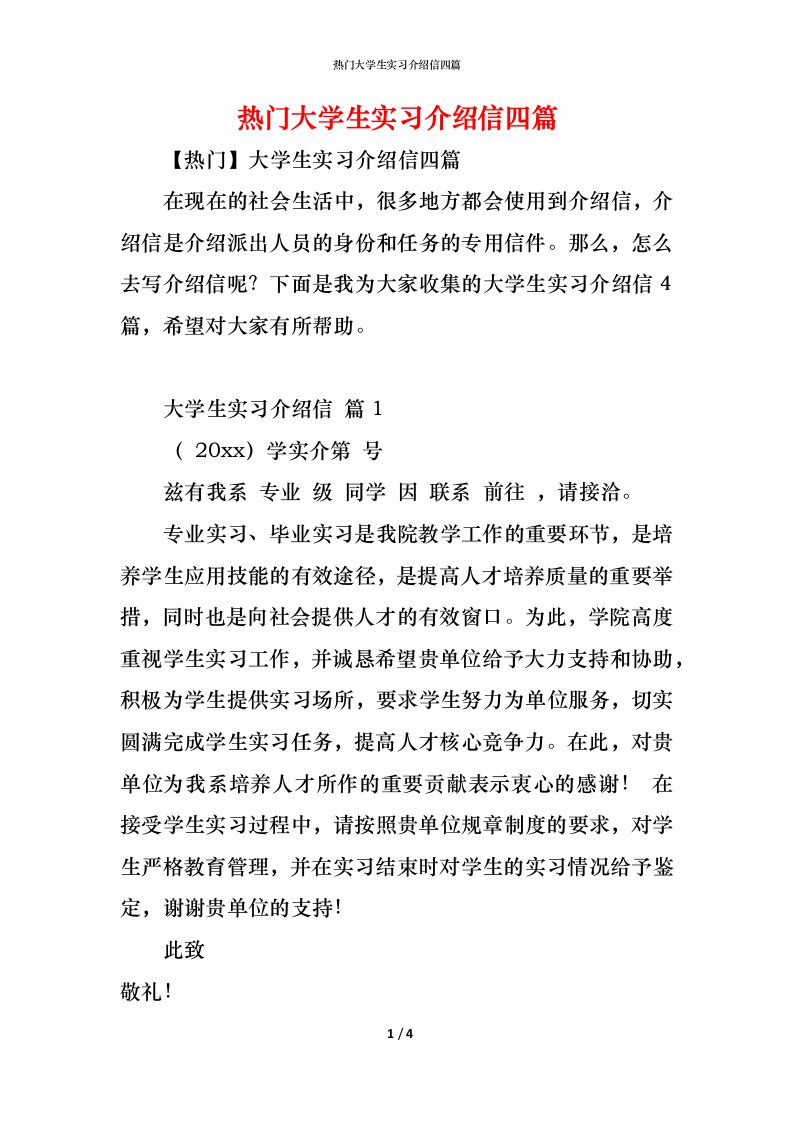 精编热门大学生实习介绍信四篇