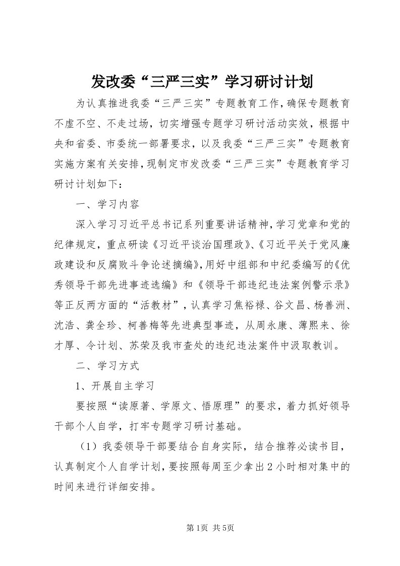 发改委“三严三实”学习研讨计划