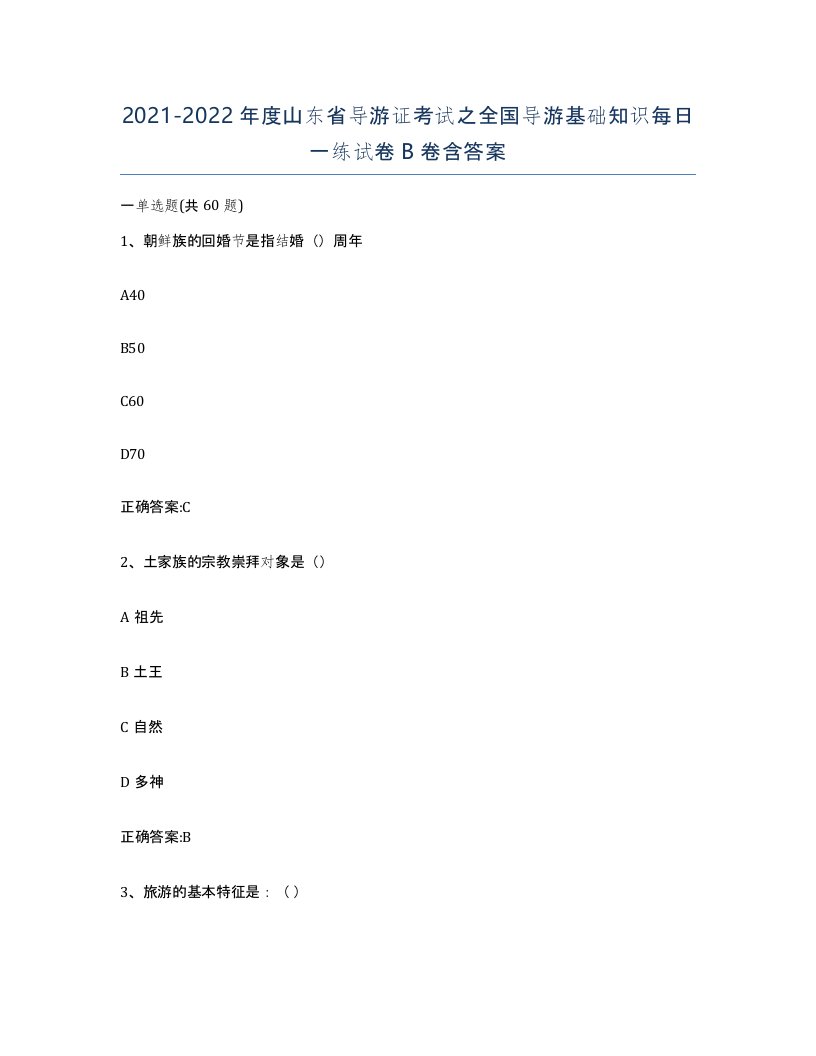 2021-2022年度山东省导游证考试之全国导游基础知识每日一练试卷B卷含答案