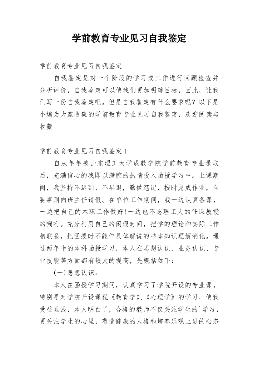 学前教育专业见习自我鉴定