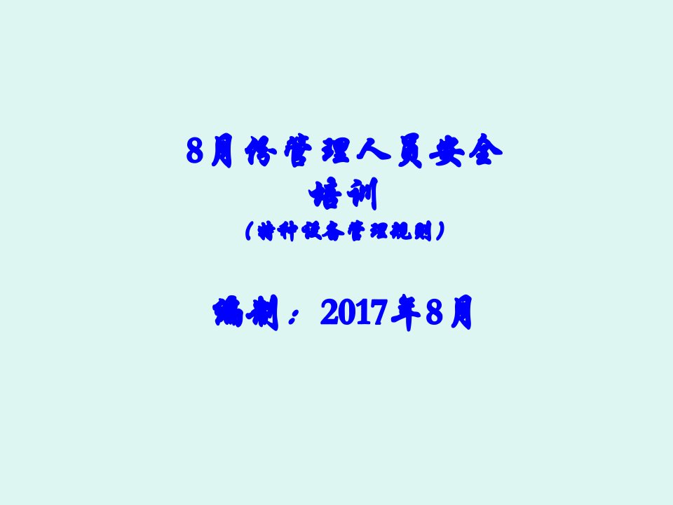 2017年8月安全管理培训方案