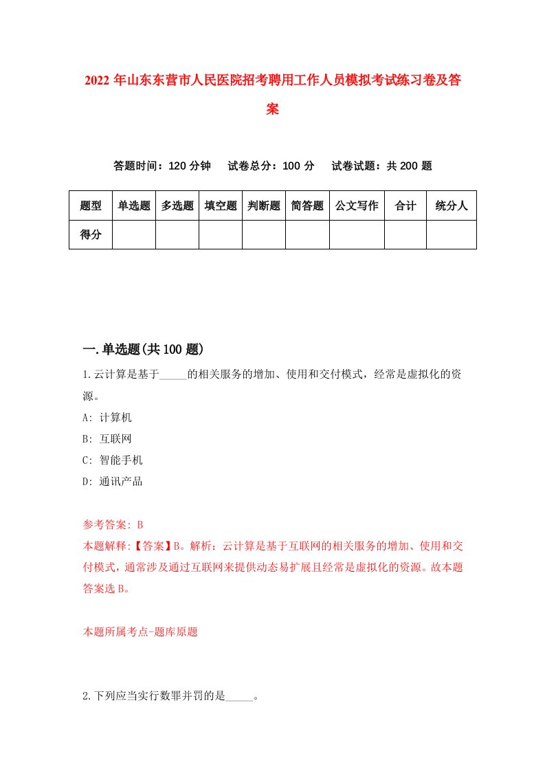 2022年山东东营市人民医院招考聘用工作人员模拟考试练习卷及答案第3套